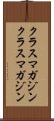 クラスマガジン Scroll