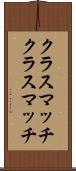 クラスマッチ Scroll