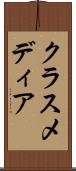 クラス・メディア Scroll