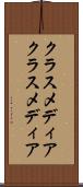クラスメディア Scroll