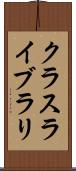 クラス・ライブラリ Scroll