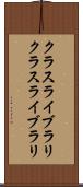 クラスライブラリ Scroll