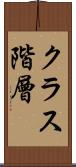 クラス階層 Scroll