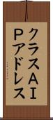 クラスＡＩＰアドレス Scroll