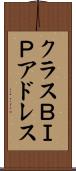 クラスＢＩＰアドレス Scroll