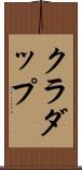 クラダップ Scroll
