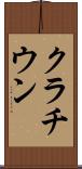クラチウン Scroll