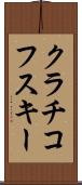 クラチコフスキー Scroll