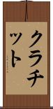 クラチット Scroll