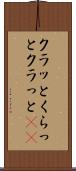 クラッと Scroll
