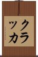 クラッカ Scroll