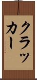 クラッカー Scroll