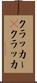 クラッカー(P) Scroll
