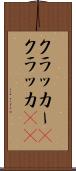 クラッカー(P) Scroll