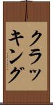 クラッキング Scroll