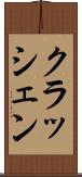 クラッシェン Scroll