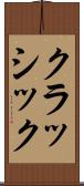 クラッシック Scroll