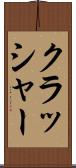 クラッシャー Scroll