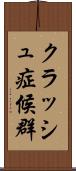 クラッシュ症候群 Scroll