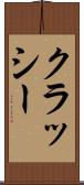 クラッシー Scroll