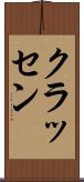 クラッセン Scroll