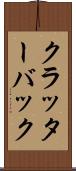 クラッターバック Scroll