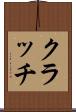 クラッチ Scroll