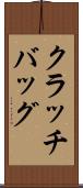 クラッチバッグ Scroll