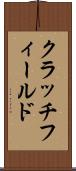 クラッチフィールド Scroll
