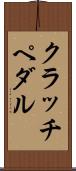 クラッチ・ペダル Scroll