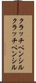 クラッチペンシル Scroll
