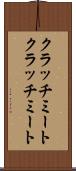 クラッチミート Scroll