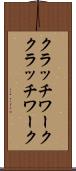 クラッチワーク Scroll