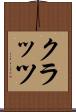 クラッツ Scroll