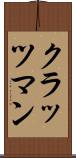 クラッツマン Scroll