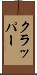クラッパー Scroll