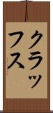 クラッフス Scroll