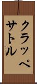 クラッペサトル Scroll