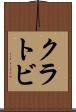 クラトビ Scroll