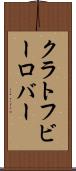 クラトフビーロバー Scroll