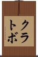 クラトボ Scroll