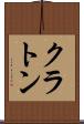 クラトン Scroll