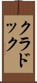 クラドック Scroll