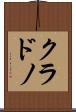 クラドノ Scroll