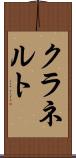 クラネルト Scroll