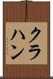 クラハン Scroll
