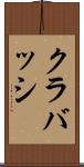 クラバッシ Scroll