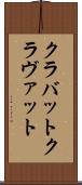 クラバット Scroll