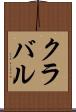 クラバル Scroll