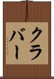 クラバー Scroll